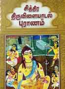 சித்திர திருவிளையாடல் புராணம் / Chithira thiruvilayadal puranam